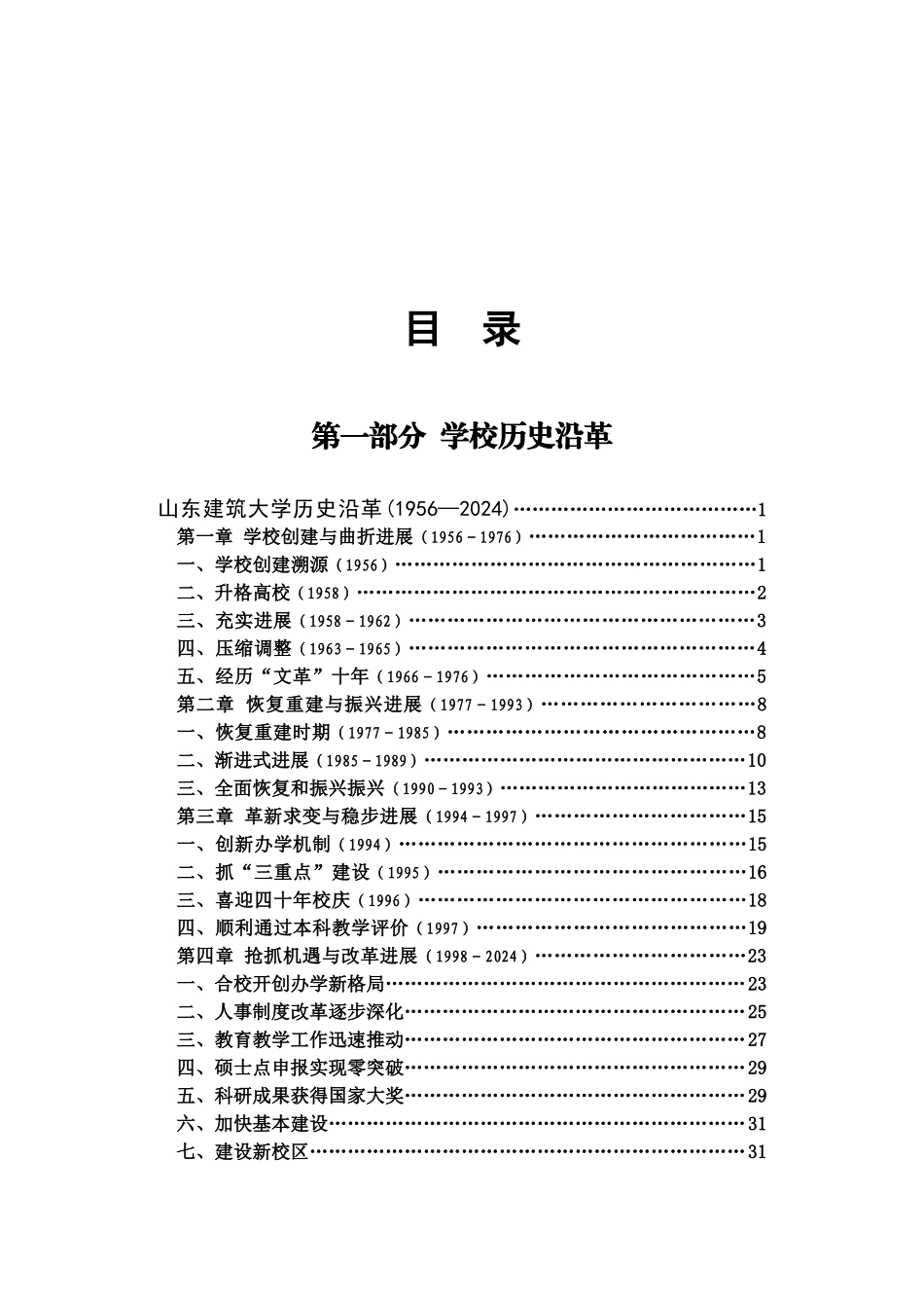 目录-山东建筑大学历史沿革_第1页