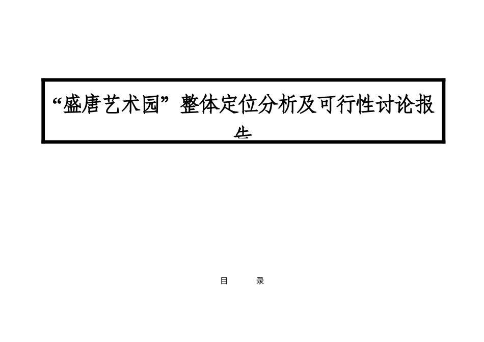 盛唐艺术园整体定位分析及可行性研究报告_第1页