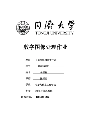 目标分割和分类研究