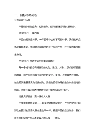 目标市场分析范文