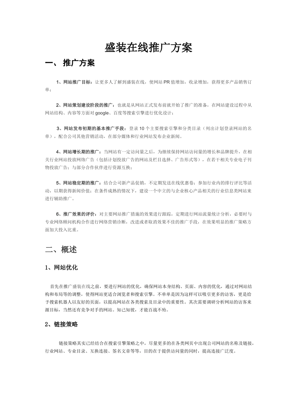 盛装在线推广方案_第1页