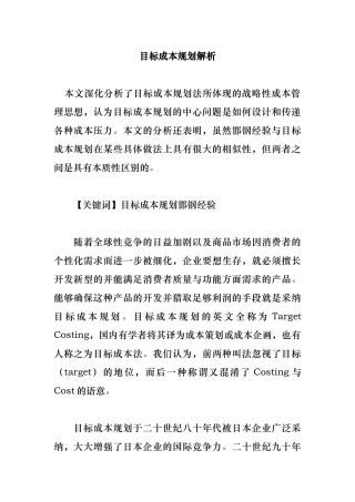 目标成本规划的解析
