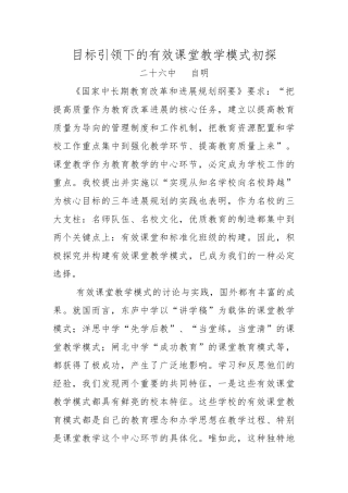 目标引领下有效课堂教学模式初探