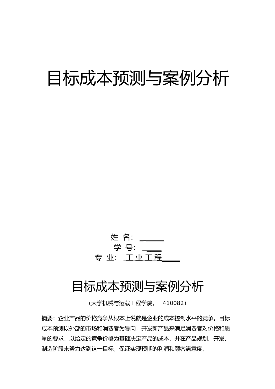 目标成本预测与案例分析报告文案_第1页