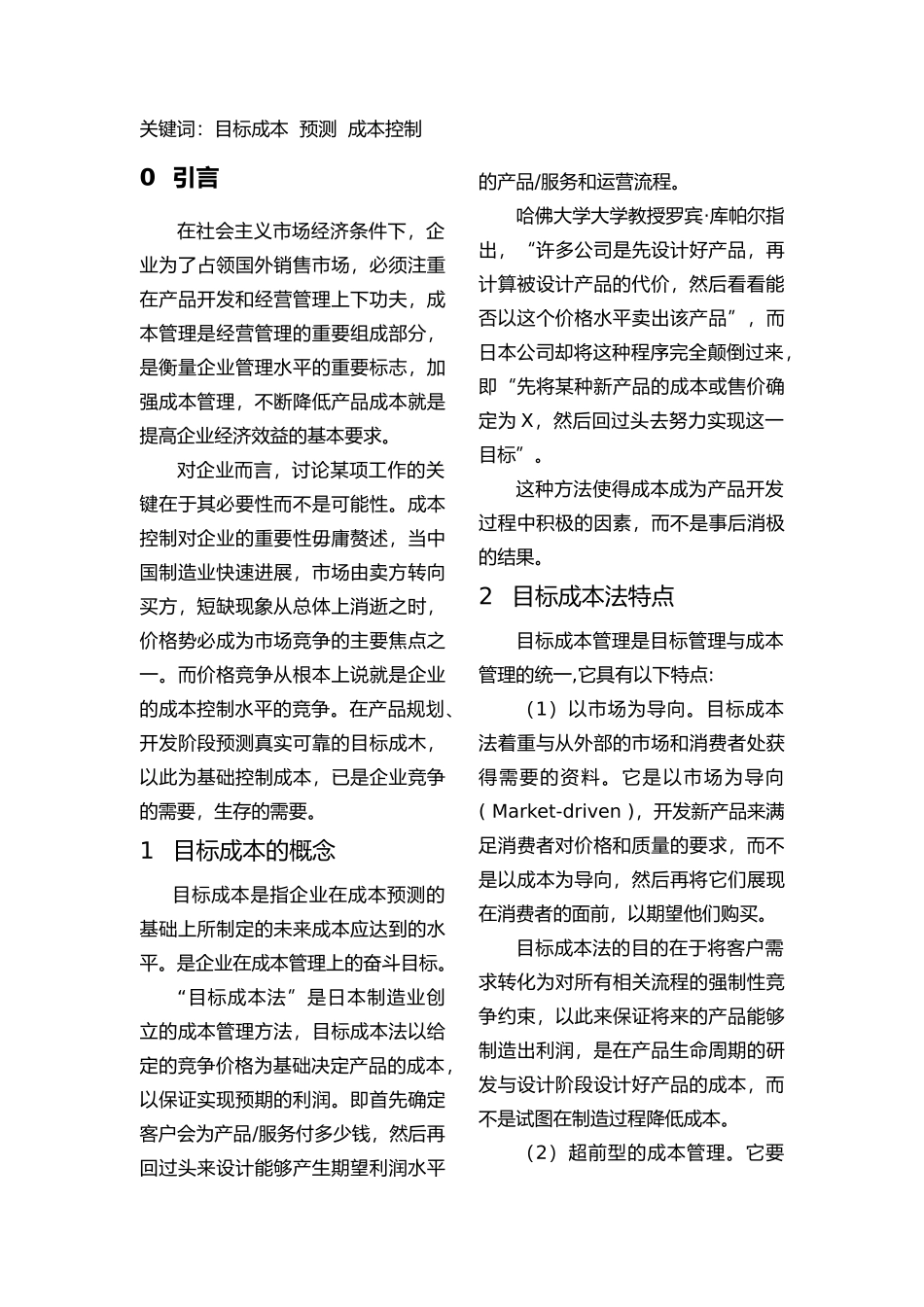 目标成本预测与案例分析报告文案_第2页