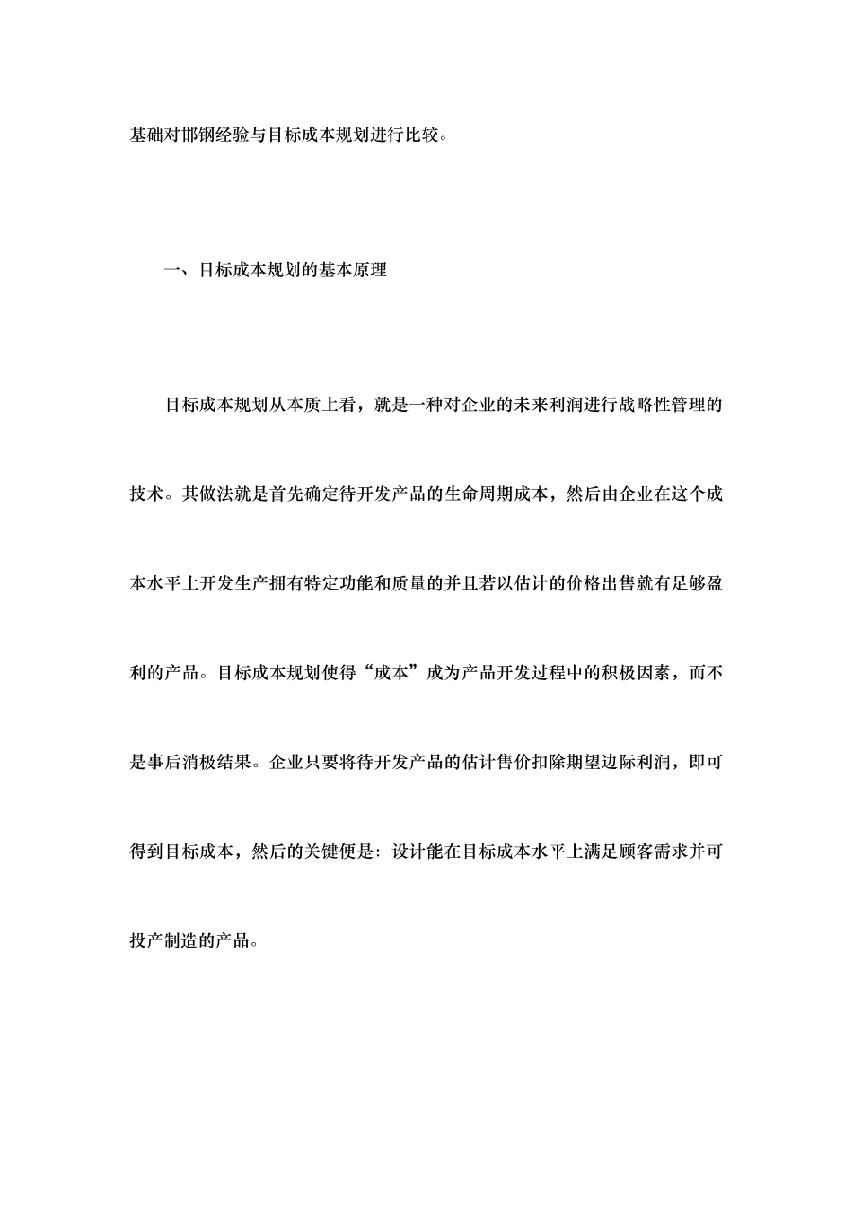 目标成本规划解析报告_第3页