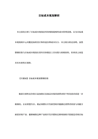 目标成本规划解析报告