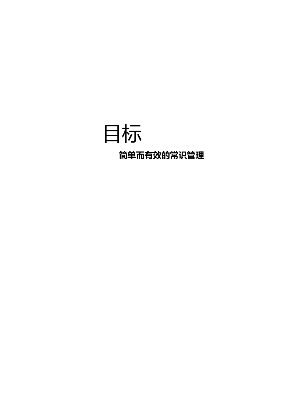 目标简单而有效的常识管理_第1页