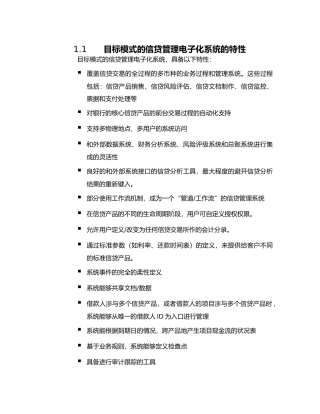 目标模式的信贷管理电子化系统的特性