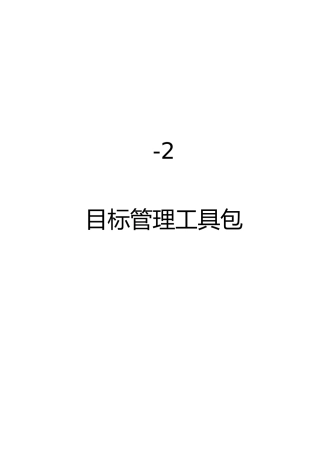 目标管理工具包
