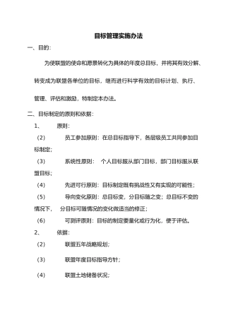 目标管理实施办法