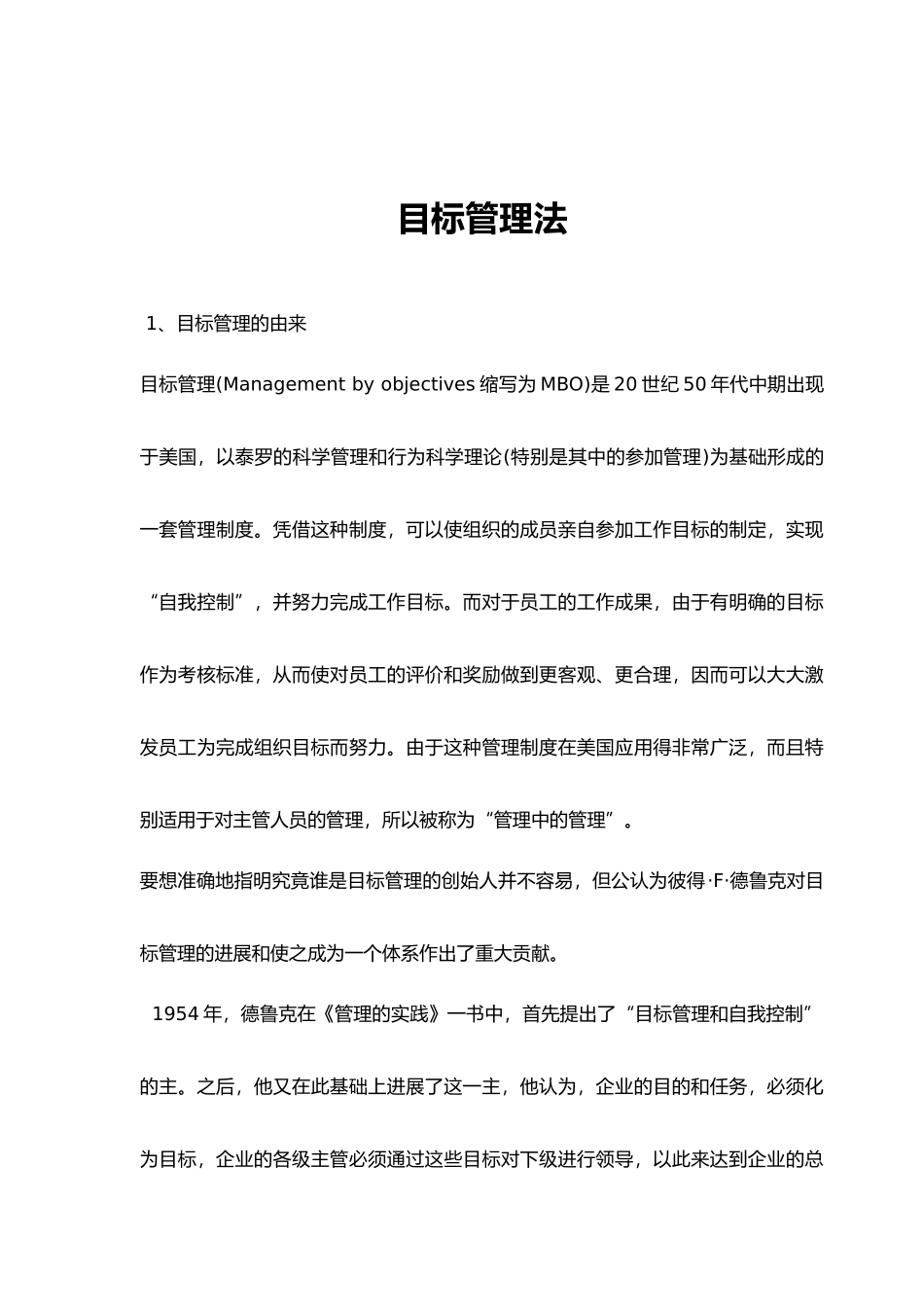 目标管理法的特征_第1页