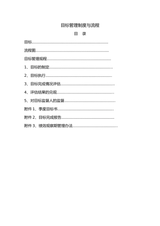 目标管理制度与流程图