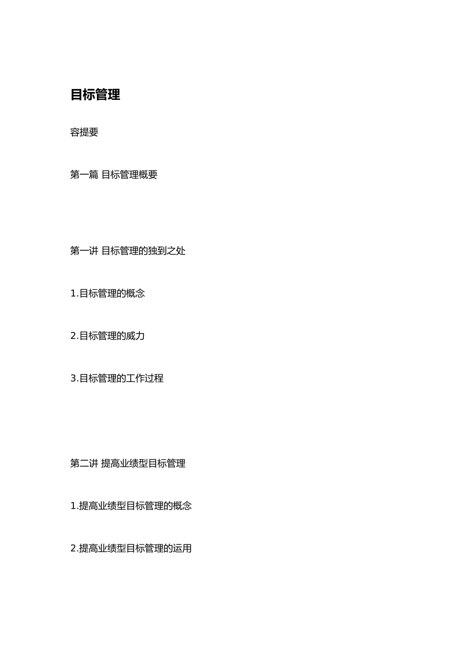 目标管理的独到之处_第1页