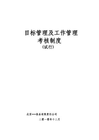 目标管理及工作管理考核制度范本