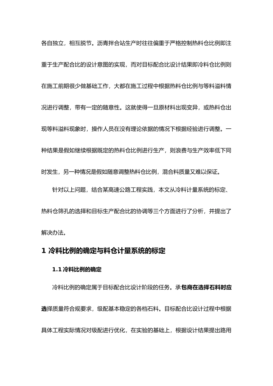 目标配比与生产配比相协调的沥青拌合站的调试公路工程_第2页