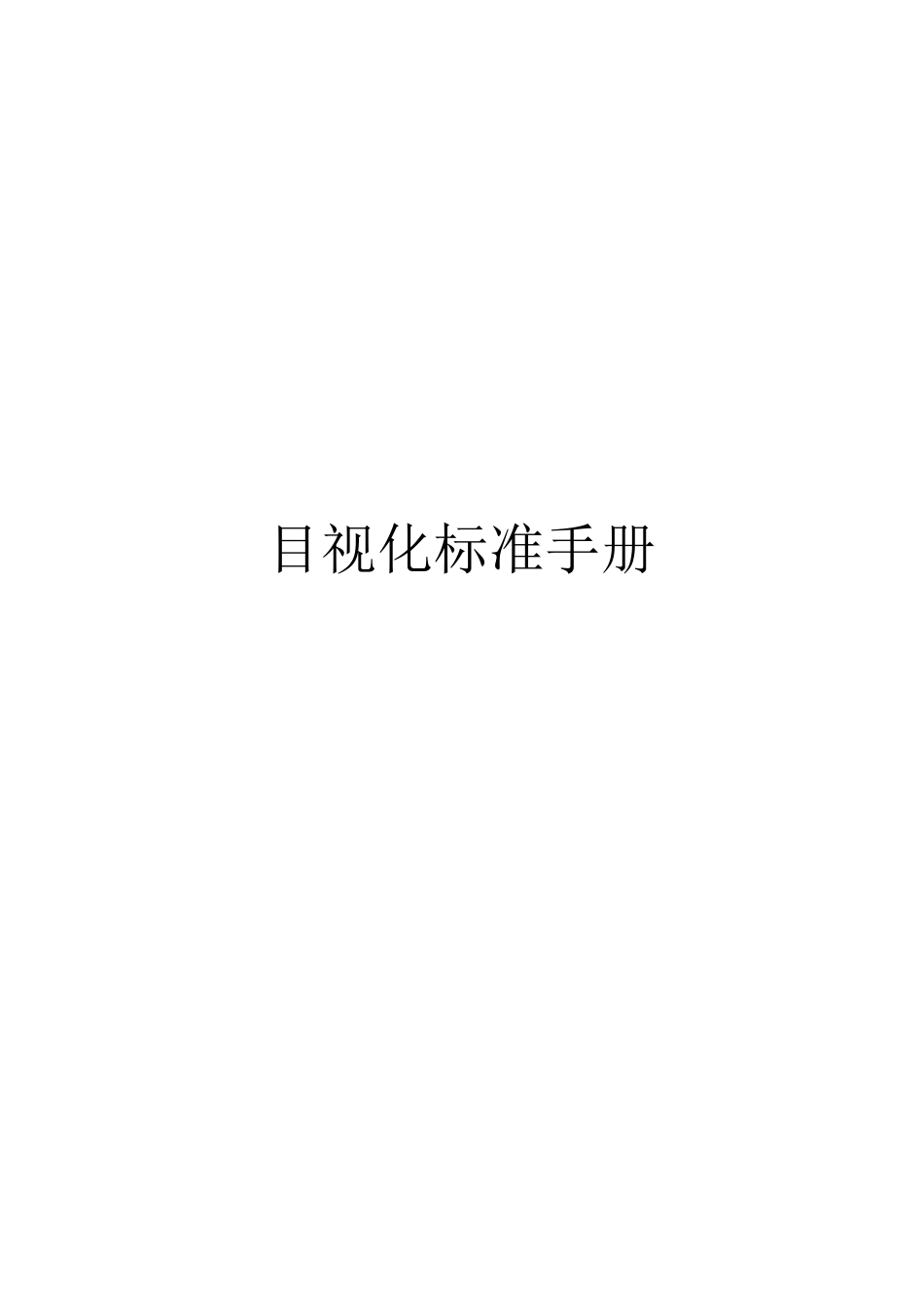 目视化标准手册_第1页