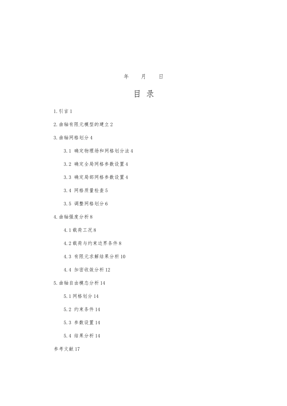 直列四缸发动机曲轴ansys分析报告_第2页