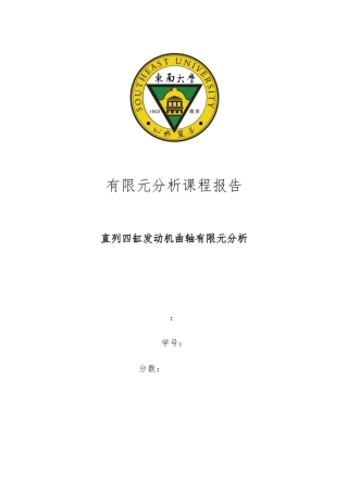 直列四缸发动机曲轴ansys分析报告