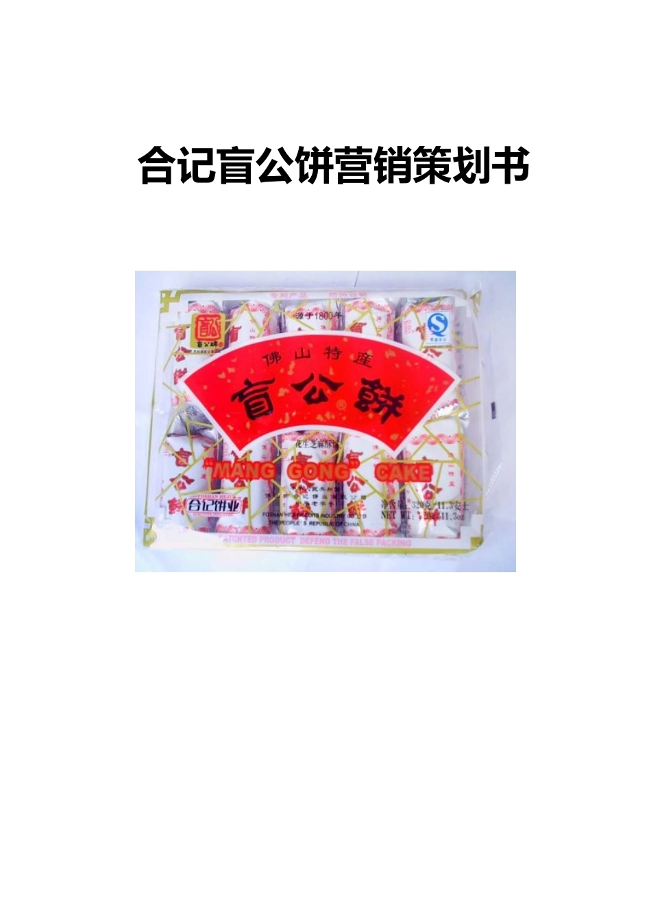 盲公饼策划书模板_第1页