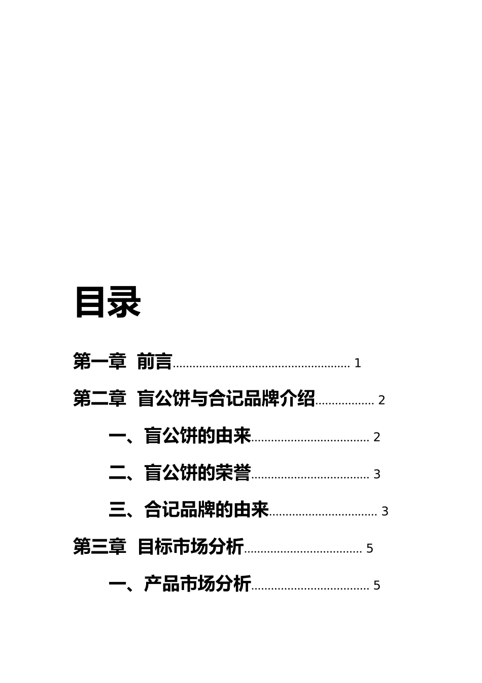 盲公饼策划书模板_第2页