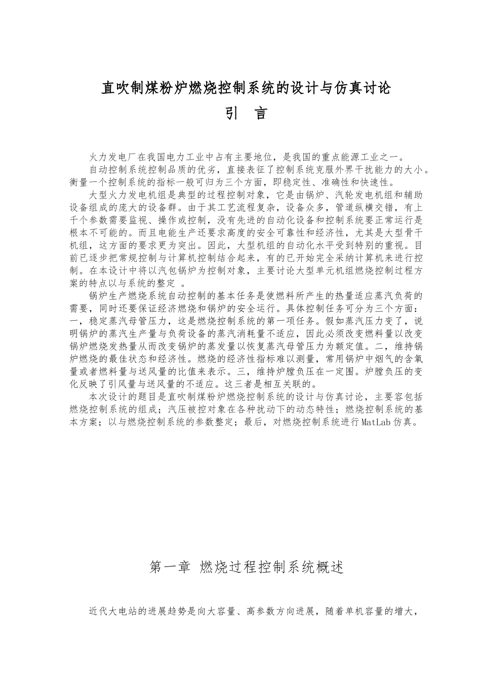 直吹制煤粉炉燃烧控制系统的设计与仿真研究毕业设计论文_第1页