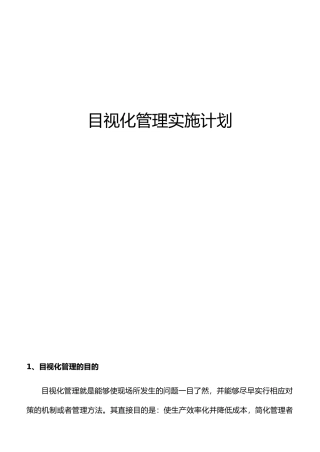 目视化管理实施