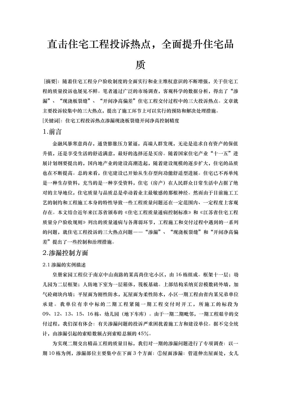 直击住宅工程投诉热点,全面提升住宅品质_第1页