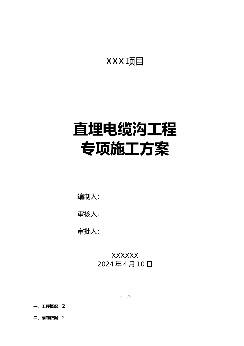 直埋电缆沟专项工程施工设计方案_第2页