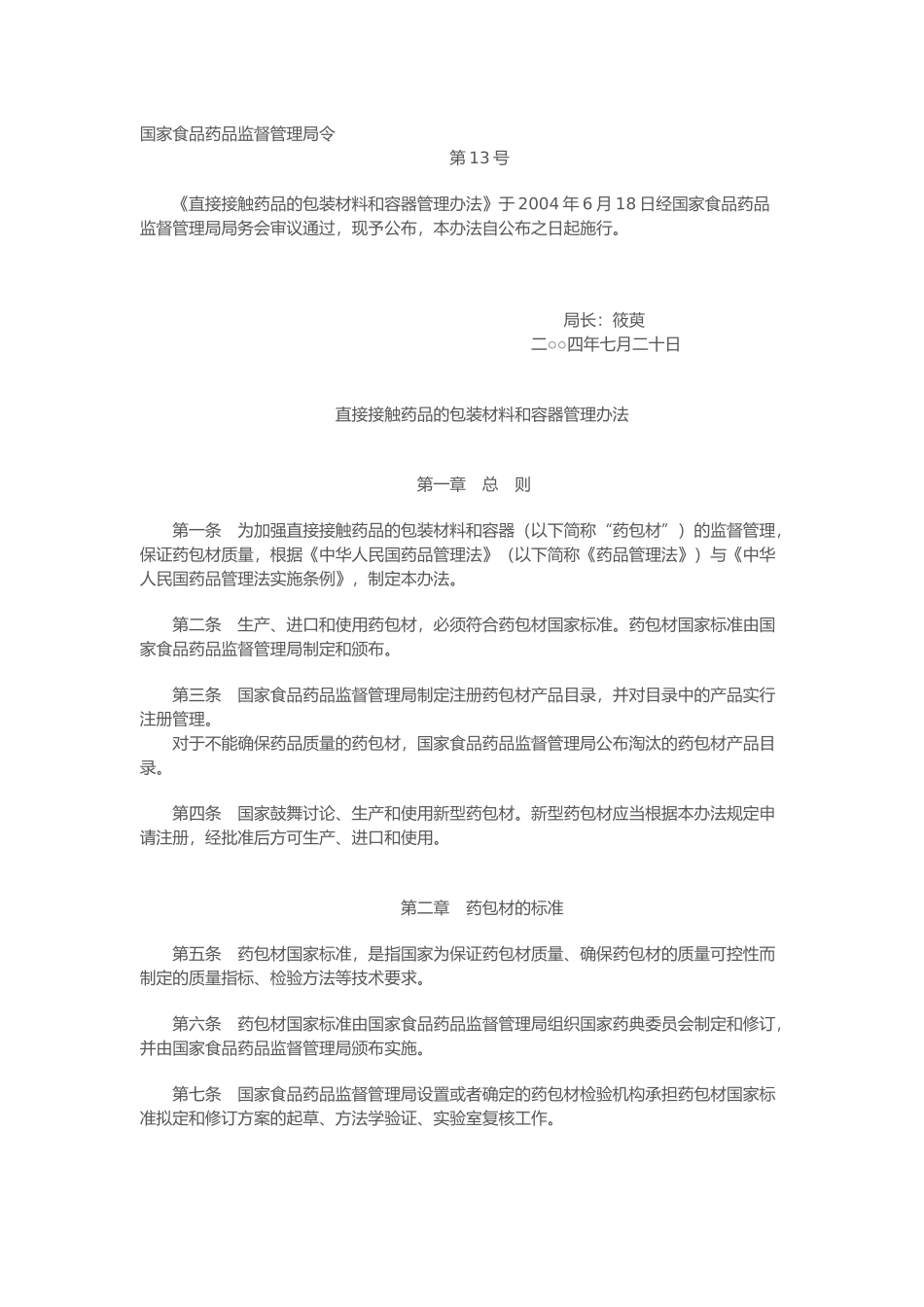 直接接触药品的包装材料和容器管理办法_第1页