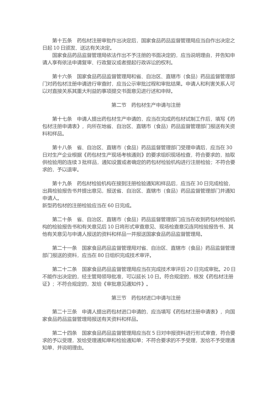 直接接触药品的包装材料和容器管理办法_第3页