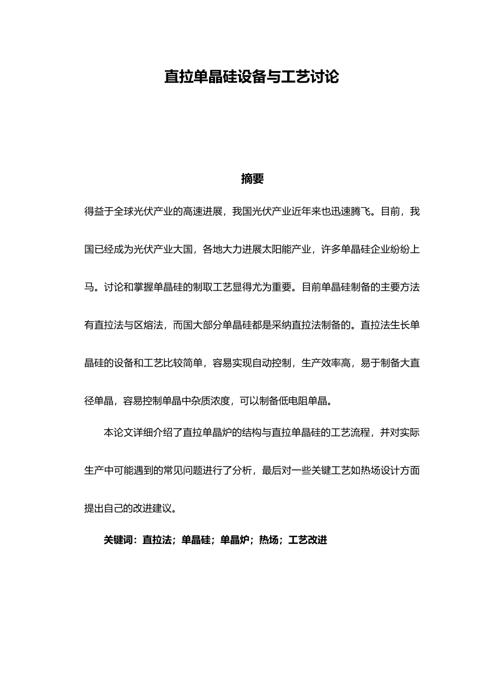 直拉单晶硅设备与工艺研究设计说明_第3页