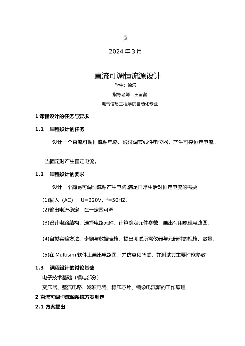 直流可调恒流源设计说明_第1页