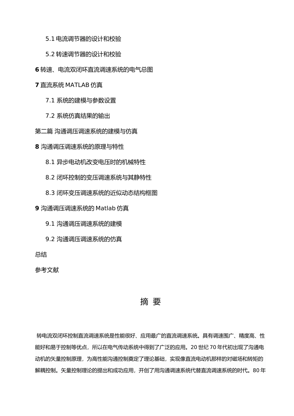 直流双闭环调速系统设计与仿真设计_第2页