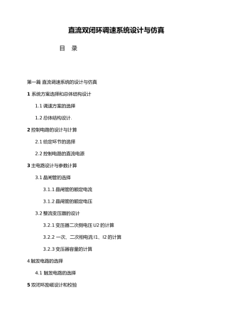 直流双闭环调速系统设计与仿真设计