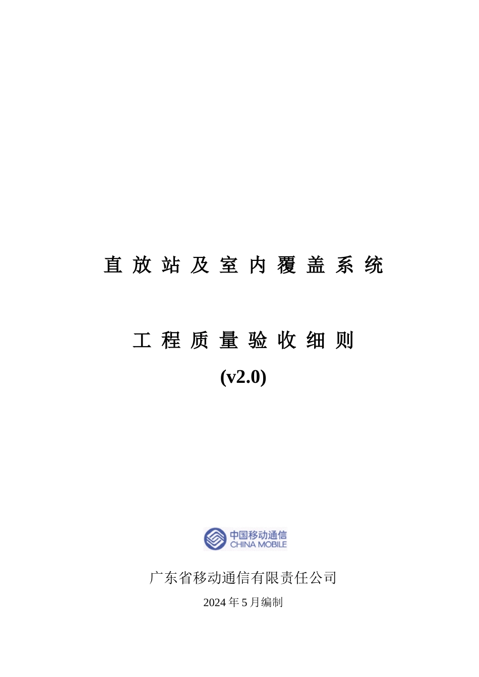 直放站及室内覆盖系统工程质量验收细则_第1页