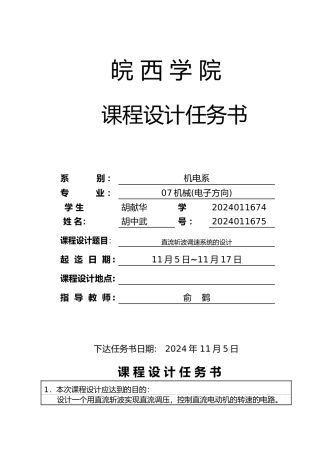 直流斩波调速系统的设计说明