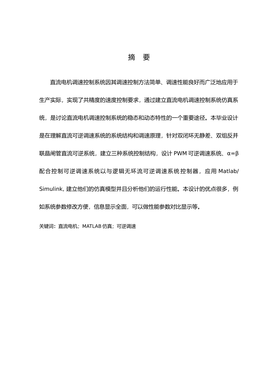 直流可逆调速控制系统设计与仿真设计_第1页