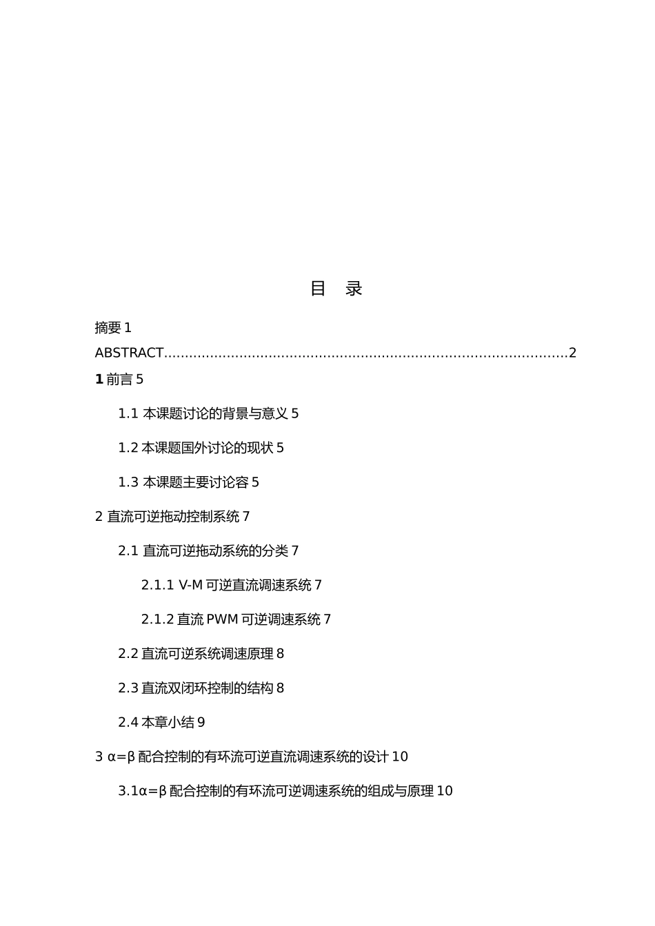 直流可逆调速控制系统设计与仿真设计_第3页