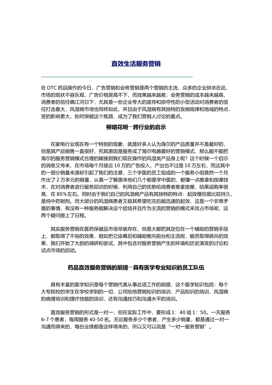 直效生活服务营销案例分析报告_第1页