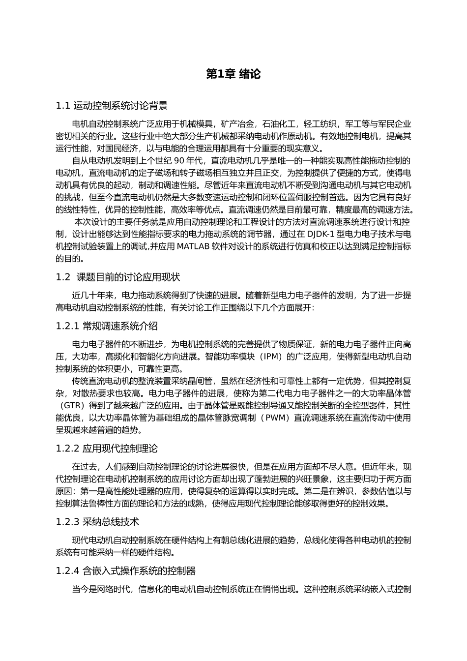 直流电机双闭环运动控制系统课程设计报告书_第1页