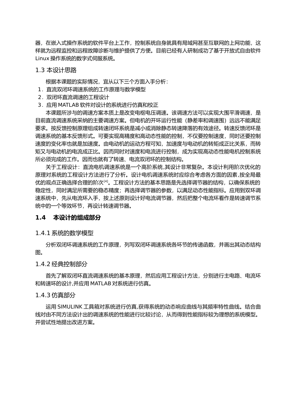 直流电机双闭环运动控制系统课程设计报告书_第2页