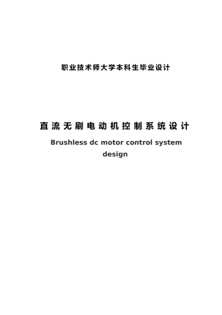 直流无刷电动机控制系统设计说明