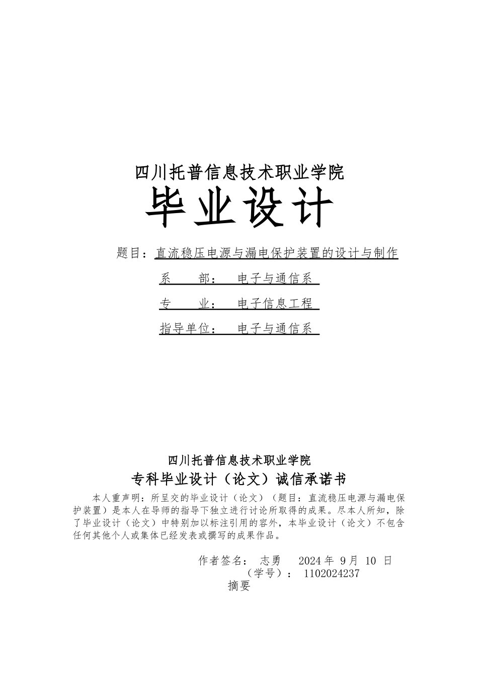 直流稳压电源与漏电保护装置的设计与制作设计说明_第1页