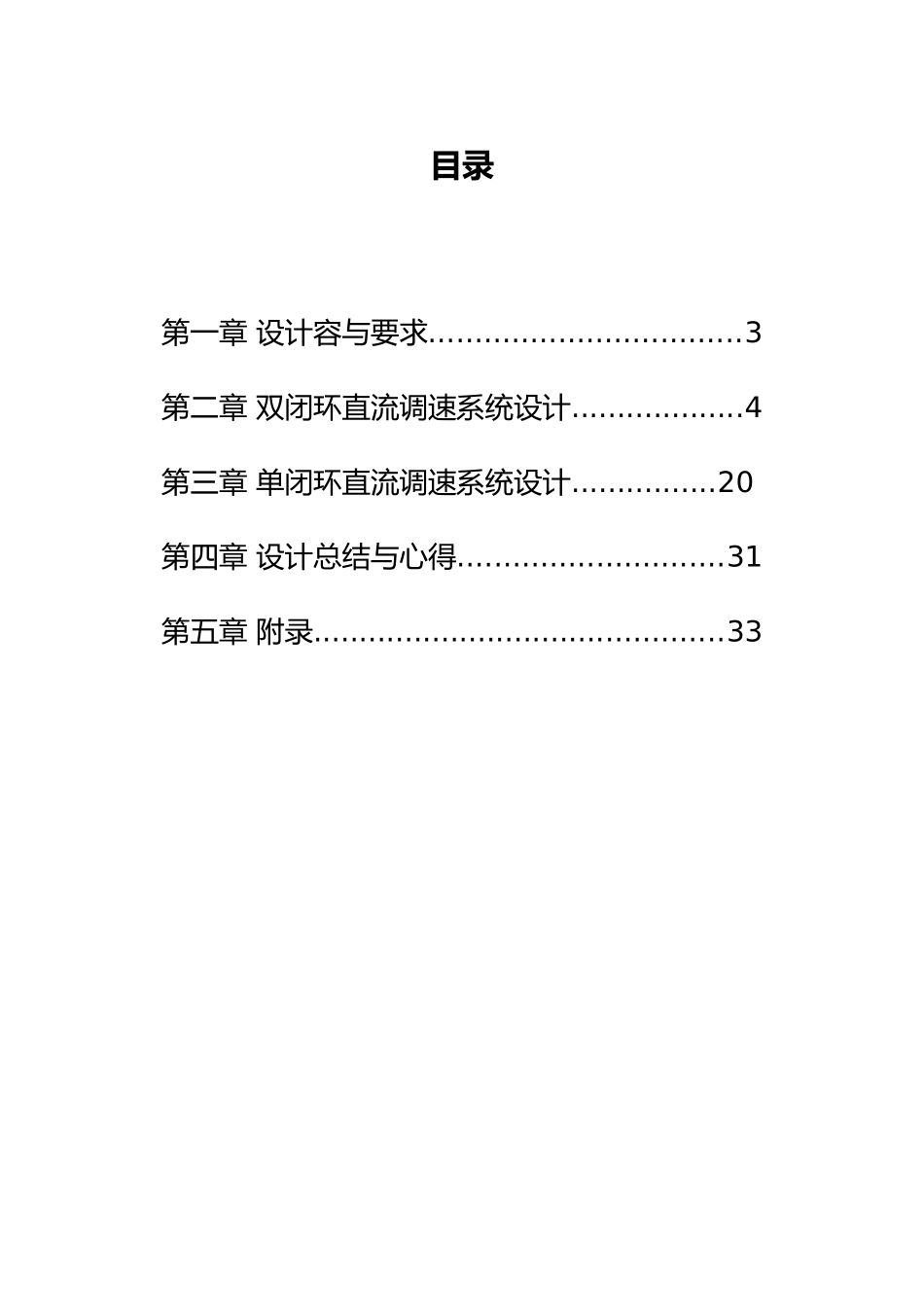 直流电动机调速系统课程设计报告书_第2页
