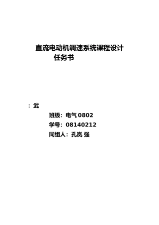 直流电动机调速系统课程设计报告书
