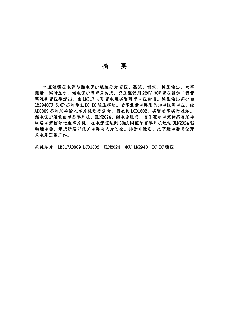 直流稳压电源与漏电保护装置课程设计报告书_第2页