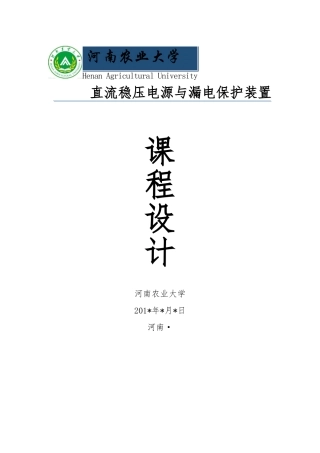 直流稳压电源与漏电保护装置课程设计报告书