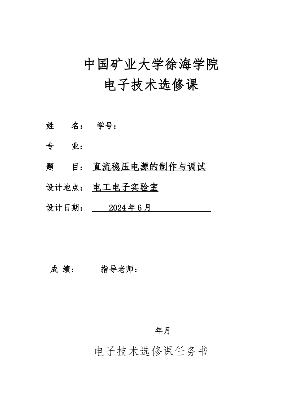 直流稳压电源的制作与调试_第1页