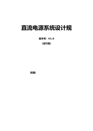 直流电源系统设计规范标准